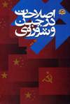 اصلاحات در چین و شوروی 